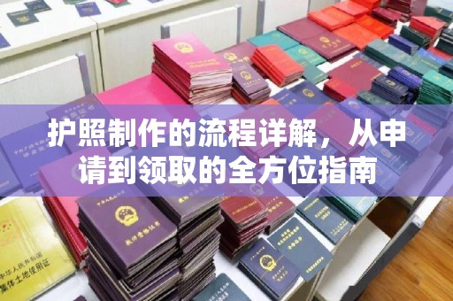 平坝护照制作的流程详解，从申请到领取的全方位指南