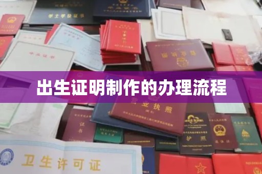 平坝出生证明制作的办理流程