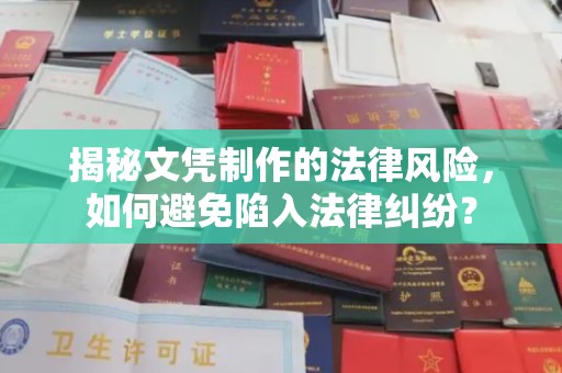 平坝揭秘文凭制作的法律风险，如何避免陷入法律纠纷？