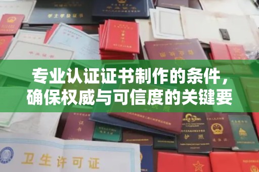 平坝专业认证证书制作的条件，确保权威与可信度的关键要素