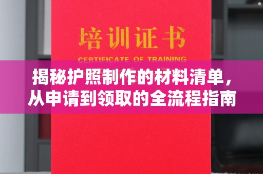 平坝揭秘护照制作的材料清单，从申请到领取的全流程指南