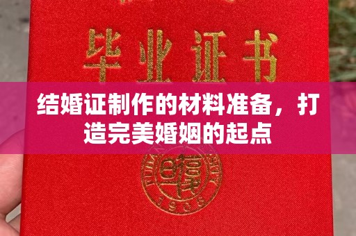 平坝结婚证制作的材料准备，打造完美婚姻的起点