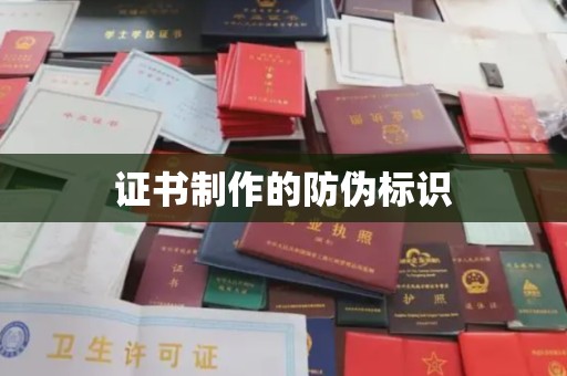 平坝证书制作的防伪标识