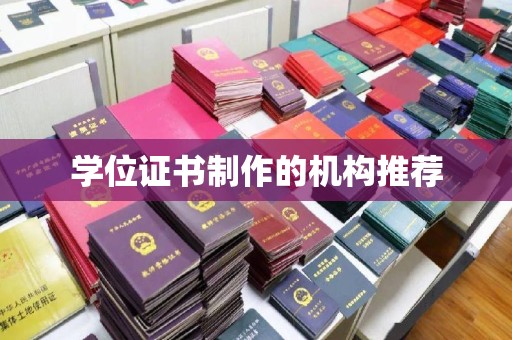 平坝学位证书制作的机构推荐