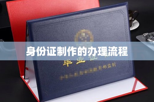 平坝身份证制作的办理流程