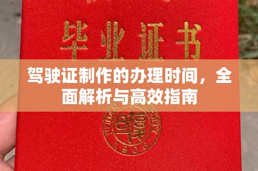 平坝驾驶证制作的办理时间，全面解析与高效指南