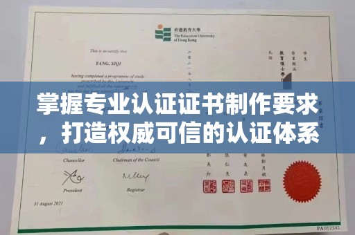平坝掌握专业认证证书制作要求，打造权威可信的认证体系