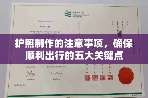 平坝护照制作的注意事项，确保顺利出行的五大关键点
