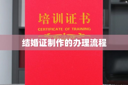 平坝结婚证制作的办理流程