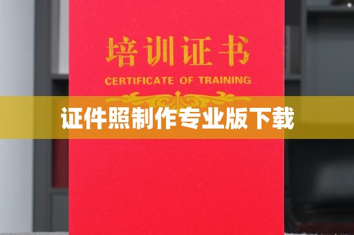 平坝证件照制作专业版下载