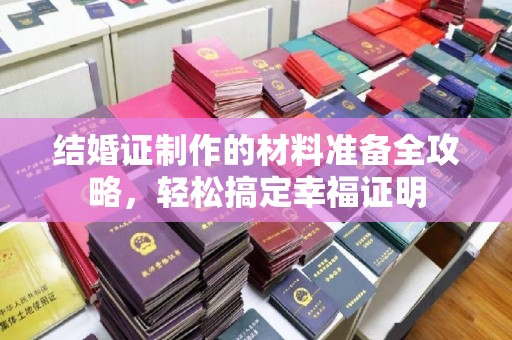 平坝结婚证制作的材料准备全攻略，轻松搞定幸福证明