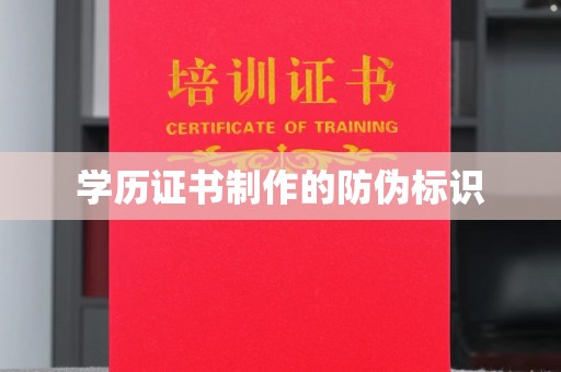 平坝学历证书制作的防伪标识