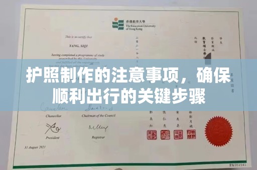 平坝护照制作的注意事项，确保顺利出行的关键步骤