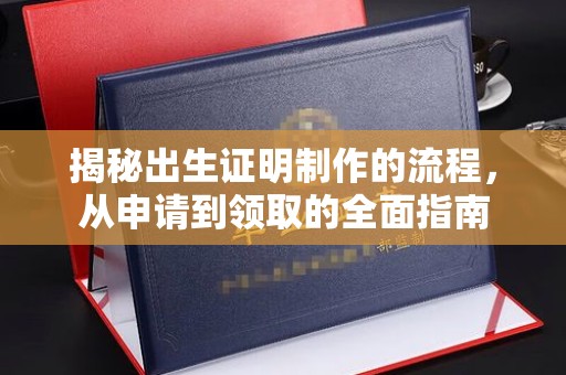 平坝揭秘出生证明制作的流程，从申请到领取的全面指南