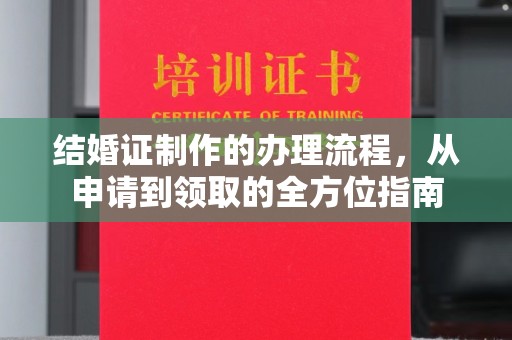 平坝结婚证制作的办理流程，从申请到领取的全方位指南
