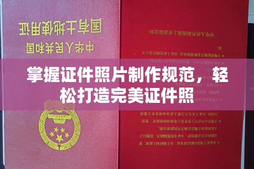 平坝掌握证件照片制作规范，轻松打造完美证件照