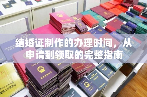 平坝结婚证制作的办理时间，从申请到领取的完整指南