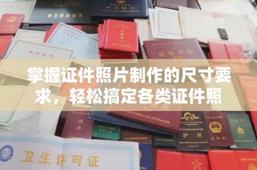 平坝掌握证件照片制作的尺寸要求，轻松搞定各类证件照