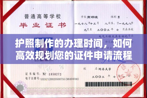 平坝护照制作的办理时间，如何高效规划您的证件申请流程