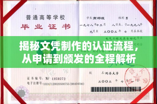 平坝揭秘文凭制作的认证流程，从申请到颁发的全程解析