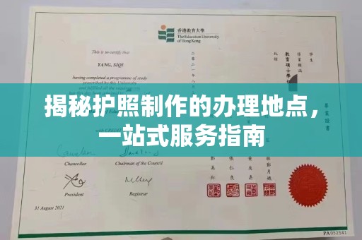 平坝揭秘护照制作的办理地点，一站式服务指南