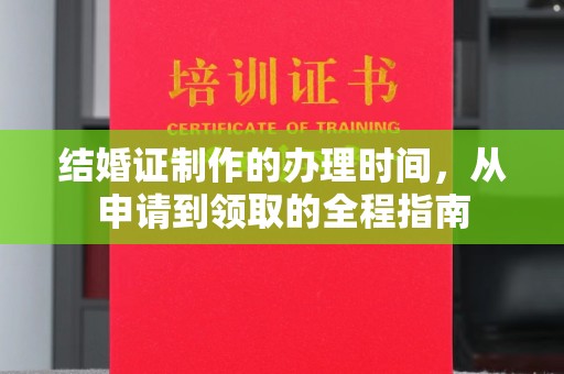 平坝结婚证制作的办理时间，从申请到领取的全程指南