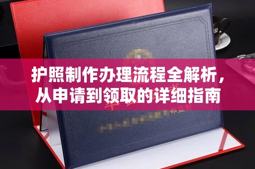 平坝护照制作办理流程全解析，从申请到领取的详细指南