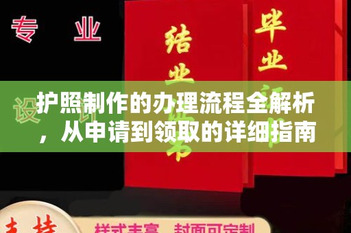 平坝护照制作的办理流程全解析，从申请到领取的详细指南