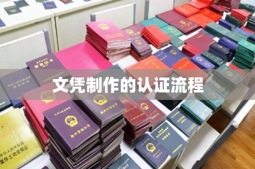 平坝文凭制作的认证流程