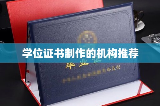 平坝学位证书制作的机构推荐