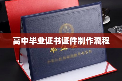平坝高中毕业证书证件制作流程