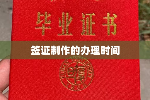 平坝签证制作的办理时间